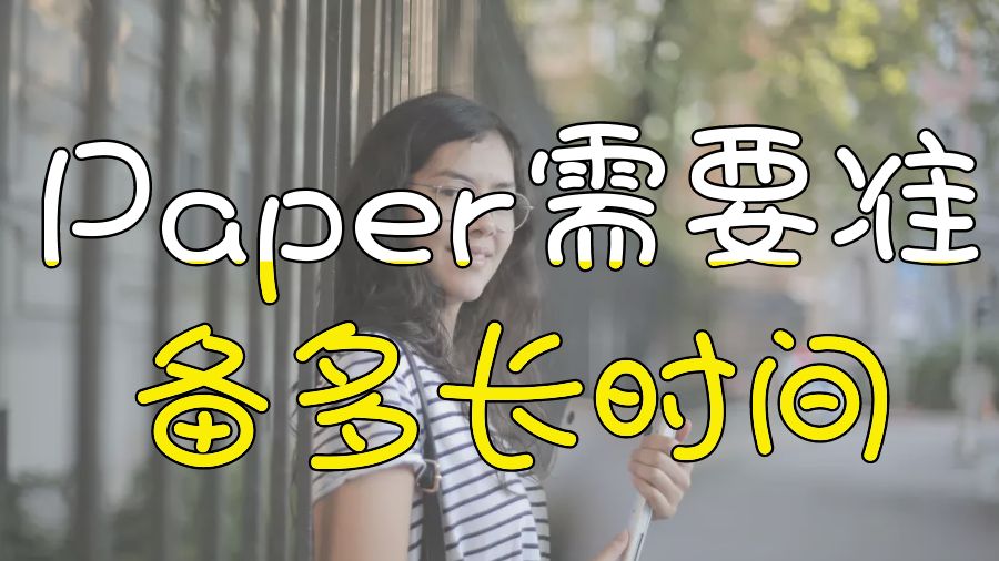 ?英國(guó)布里斯托大學(xué)留學(xué)生一篇Paper需要準(zhǔn)備多長(zhǎng)時(shí)間？