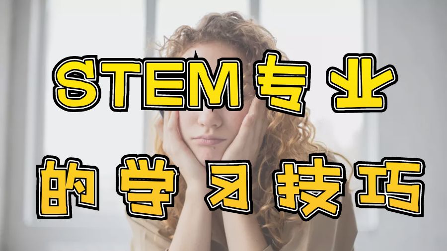 ?澳洲悉尼大學(xué)STEM專業(yè)的學(xué)習(xí)技巧與講解
