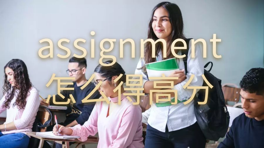澳洲留學(xué)生assignment怎么改進能的高分？