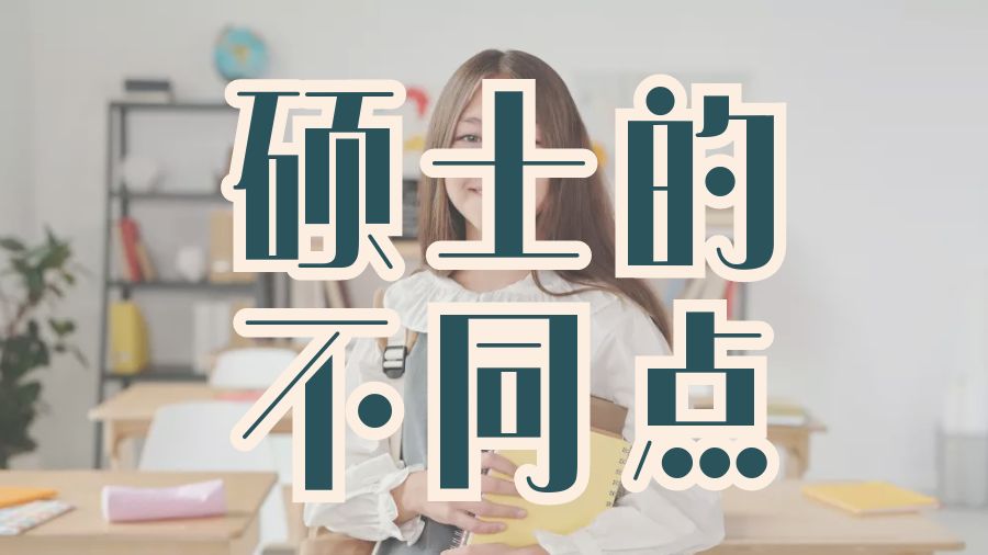 ?澳洲拉籌伯大學(xué)授課型碩士和研究型碩士的不同點(diǎn)