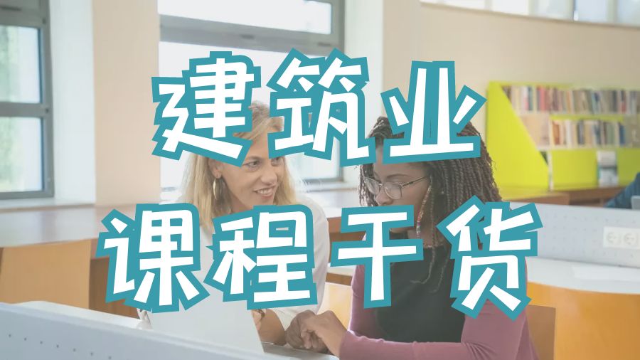 ?美國(guó)密西西比州立大學(xué)建筑業(yè)課程輔導(dǎo)干貨