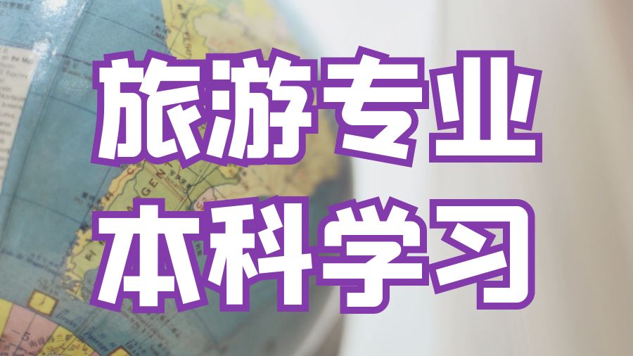 ?美國(guó)華盛頓大學(xué)旅游專業(yè)本科學(xué)習(xí)的技巧