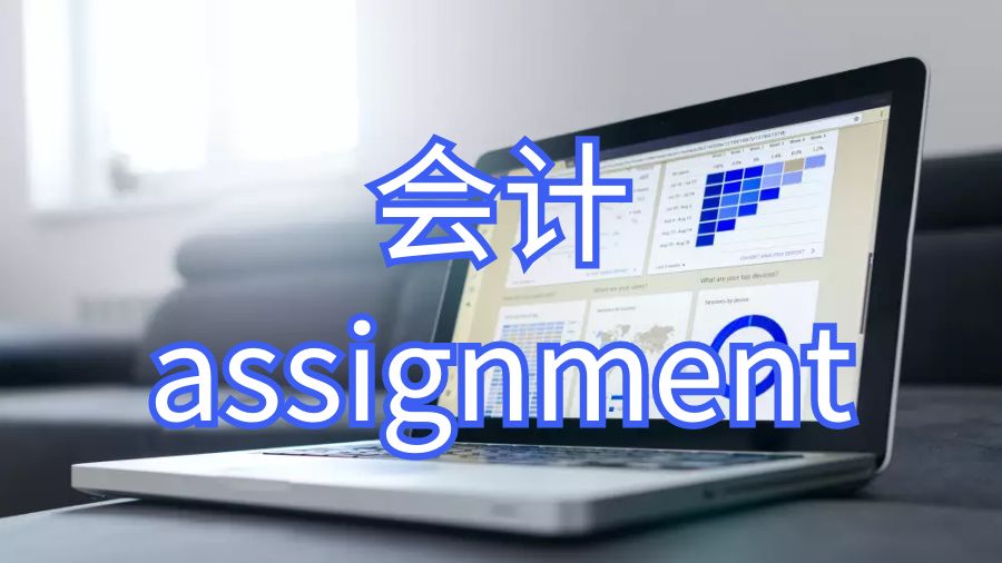 英國考文垂大學撰寫管理會計assignment時應該注意什么？