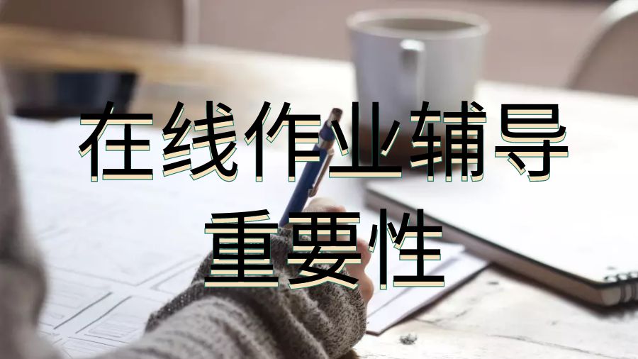 英國留學生選擇在線作業(yè)輔導的重要性