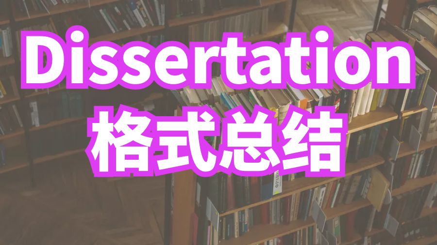 Dissertation輔導(dǎo)