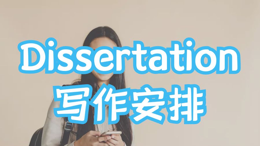 Dissertation輔導(dǎo)