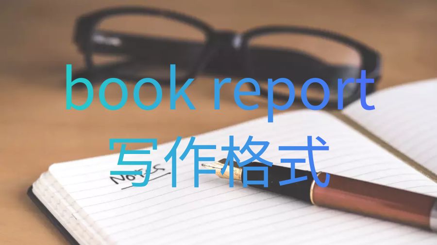 英國斯旺西大學(xué)book report寫作格式是什么？