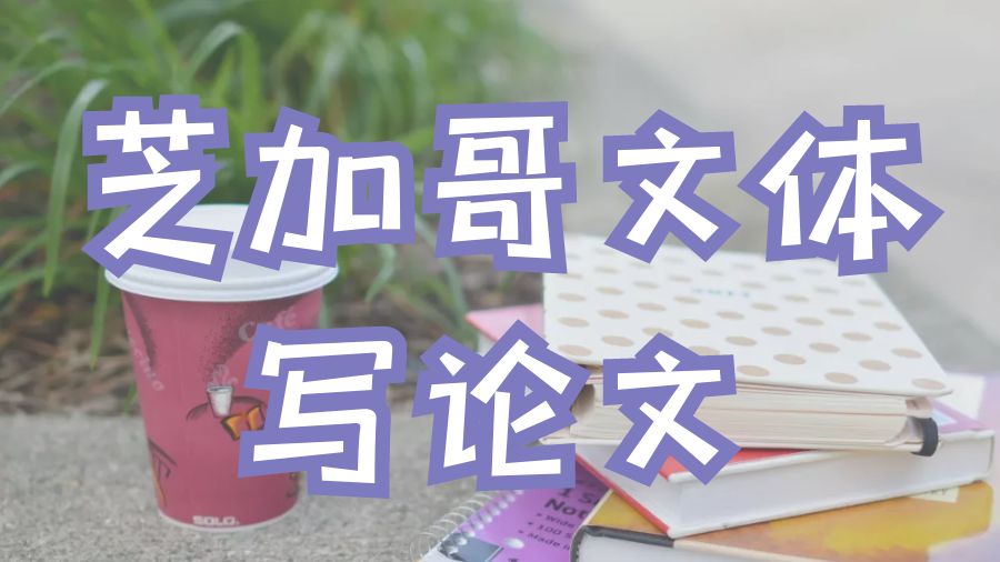 ?美國(guó)康奈爾大學(xué)留學(xué)生如何使用芝加哥文體編排論文格式？