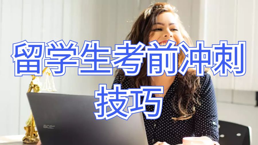 英國留學(xué)生提高競爭性的考前沖刺技巧