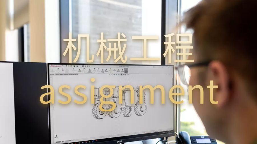 機(jī)械工程assignment