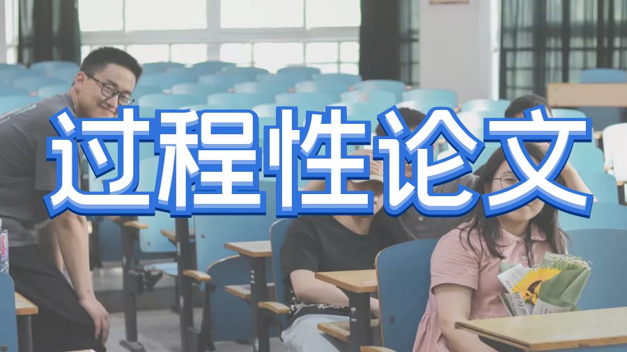 ?加拿大阿爾伯塔大學(xué)留學(xué)生如何寫出一篇優(yōu)秀的過(guò)程性論文