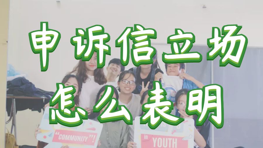 ?留學(xué)生申訴信的立場怎么表明？