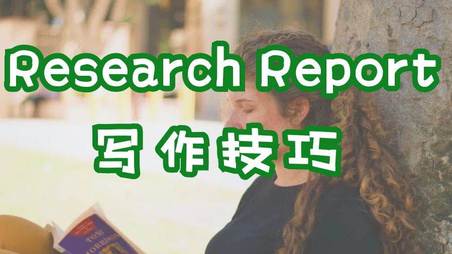 ?香港科技大學(xué)留學(xué)生Research Report寫作技巧
