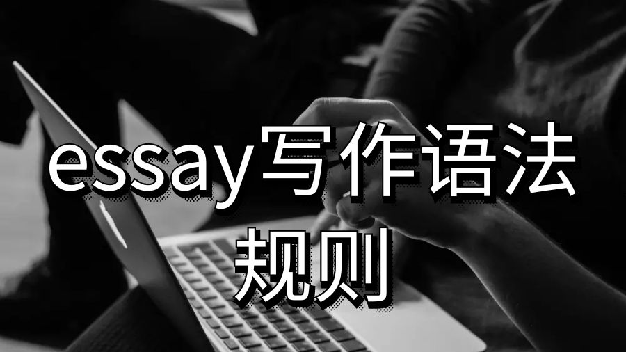 留學(xué)生論文essay寫作這些奇怪的語法規(guī)則你知道嗎？