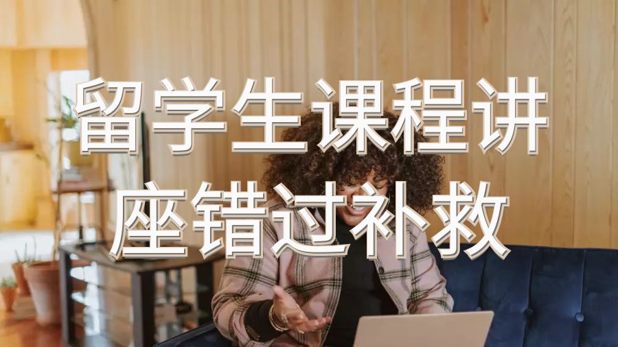 留學(xué)生課程
