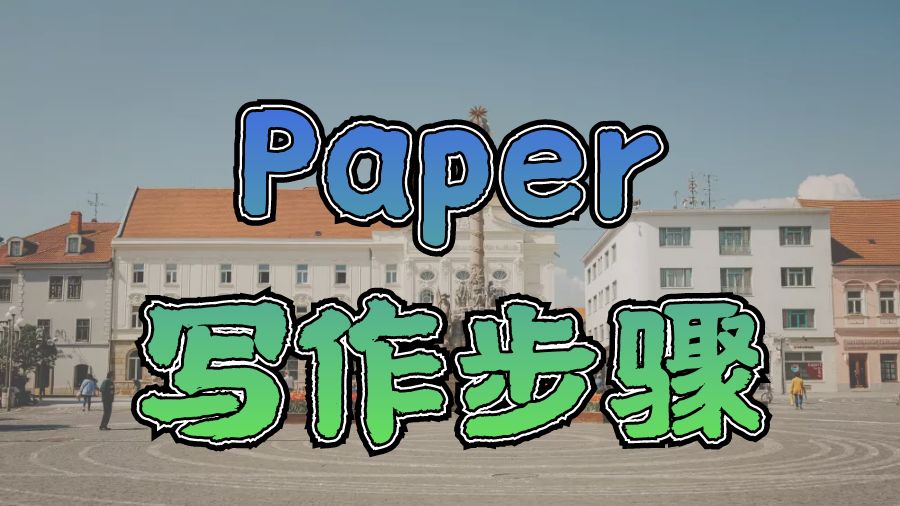 ?香港中文大學(xué)Paper寫作推薦步驟