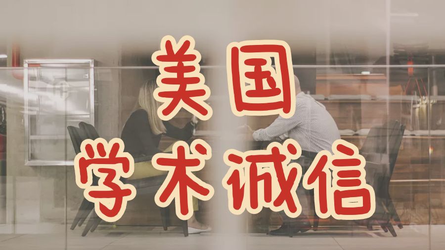 ?每個國際學(xué)生都應(yīng)該知道的關(guān)于美國學(xué)術(shù)誠信