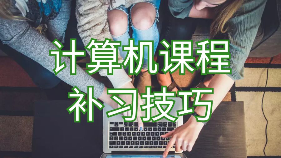 留學(xué)生課程補習