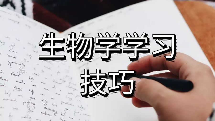 英國(guó)牛津布魯克斯大學(xué)生物學(xué)課程學(xué)習(xí)技巧
