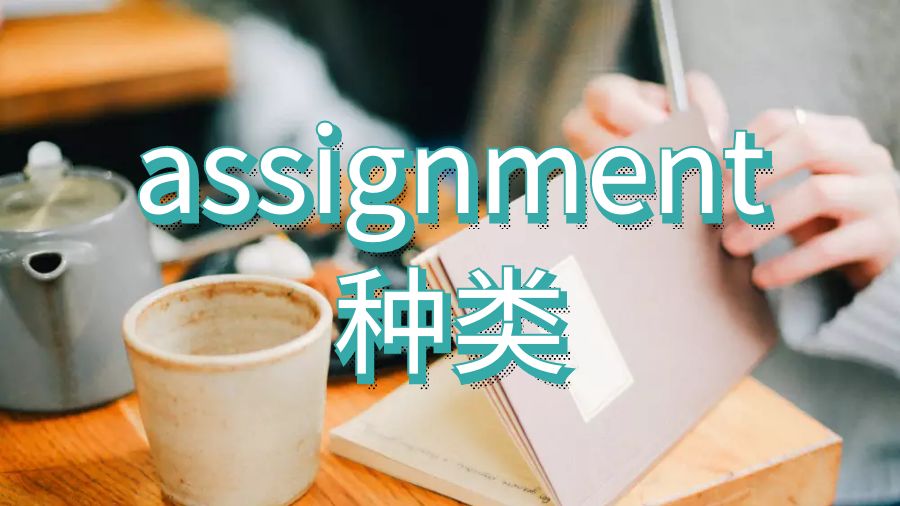 英國約克大學(xué)留學(xué)生assignment寫作種類