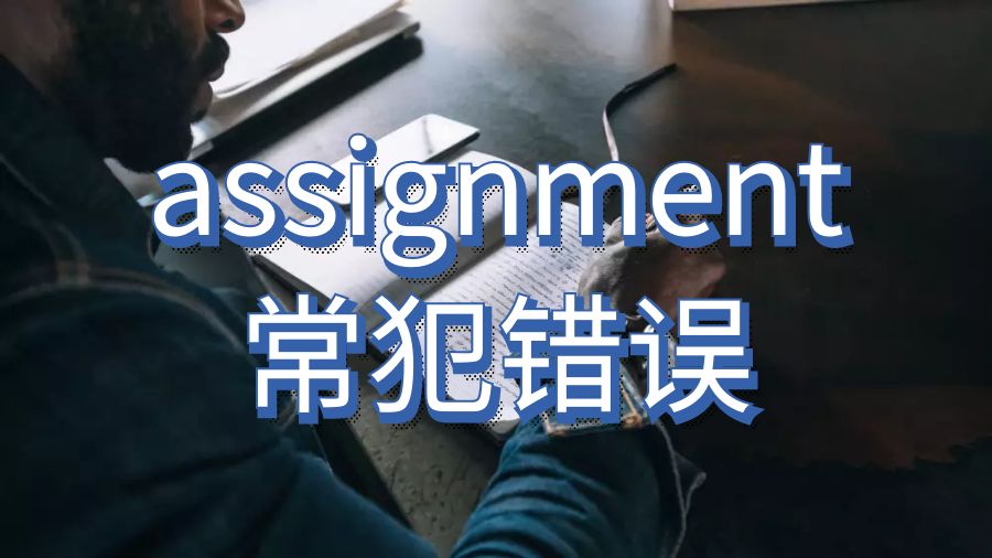 澳洲留學生在寫作業(yè)時常犯哪些錯誤？