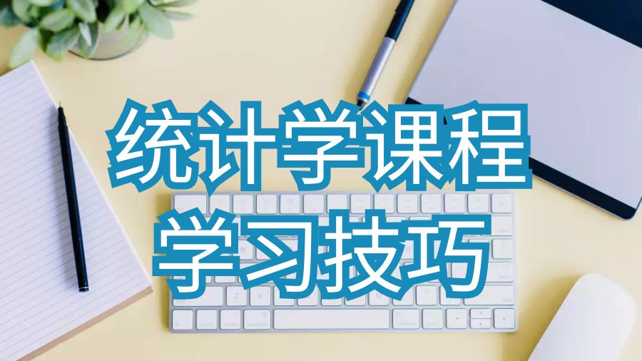 英國?？巳卮髮W(xué)留學(xué)生統(tǒng)計學(xué)課程學(xué)習(xí)技巧