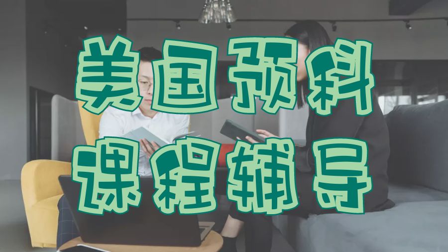?美國(guó)暑期項(xiàng)目的預(yù)科課程學(xué)習(xí)技巧