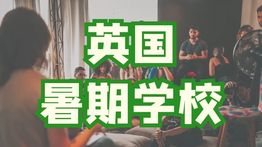 ?英國預(yù)科課程你的學(xué)生是否考慮過大學(xué)的暑期學(xué)校？