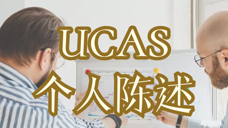 ?留學(xué)生如何撰寫UCAS個(gè)人陳述