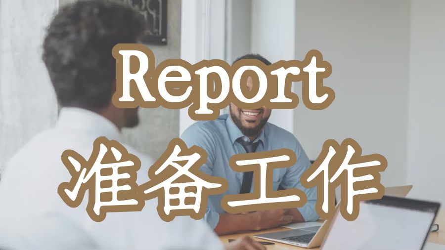 ?留學(xué)生在進(jìn)行Report撰寫的先前步驟