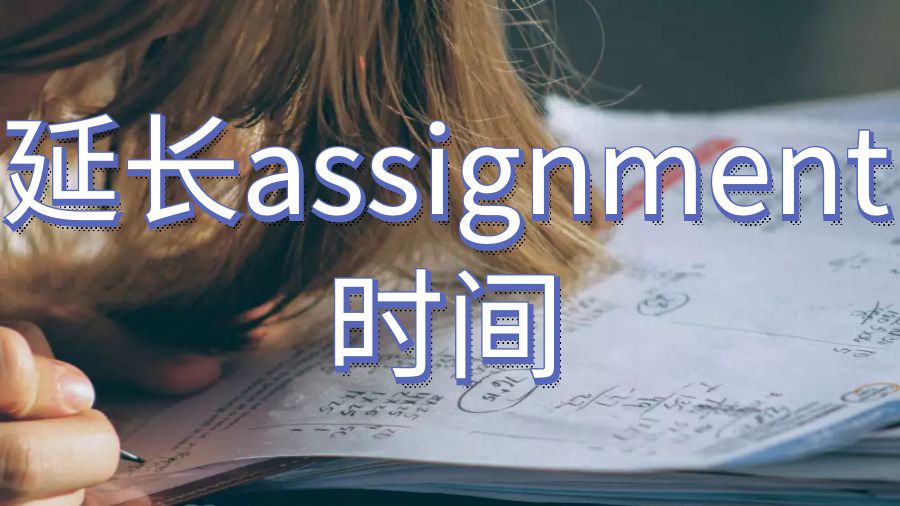 留學(xué)生如何向你的教授要求延長assignment時(shí)間？