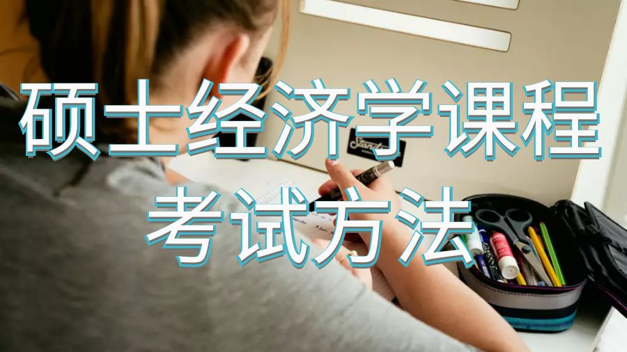 留學(xué)碩士經(jīng)濟學(xué)課程考試