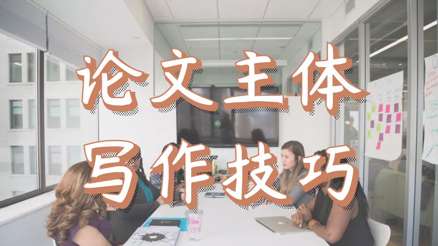 留學(xué)生必須了解的寫作技巧之論文的主體部分要如何撰寫？