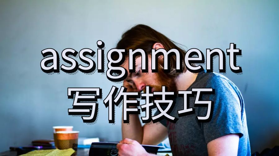 謝菲爾德大學(xué)留學(xué)assignment都有哪些技巧？