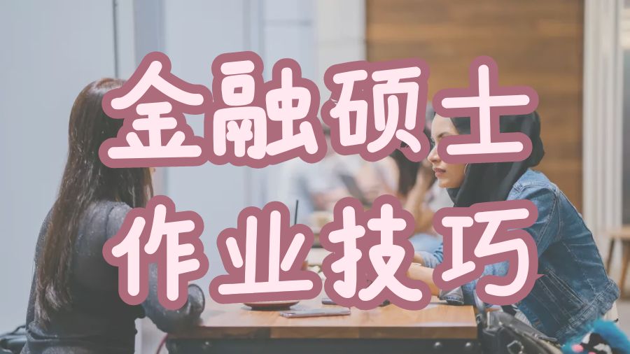 ?澳洲昆士蘭大學(xué)金融碩士作業(yè)的7個(gè)專業(yè)技巧