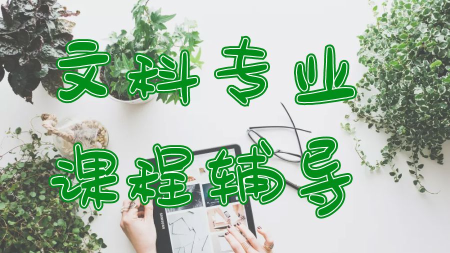 ?美國文科專業(yè)的大學(xué)課程輔導(dǎo)，留學(xué)生輔導(dǎo)網(wǎng)值得擁有！