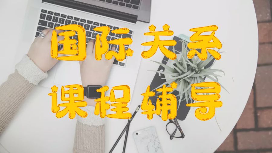 ?美國杜克大學(xué)國際關(guān)系研究專業(yè)研究生留學(xué)生課程輔導(dǎo)網(wǎng)