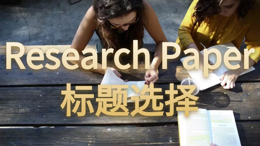 澳洲留學(xué)生Research Papers怎么選擇標(biāo)題？