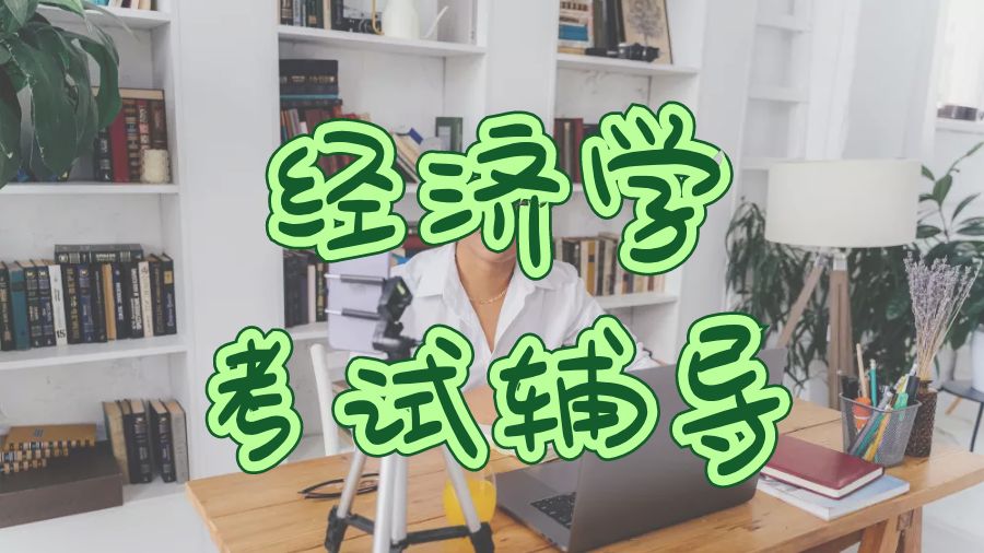 ?留學(xué)生如何在經(jīng)濟(jì)學(xué)考試中取得較好成績(jī)？