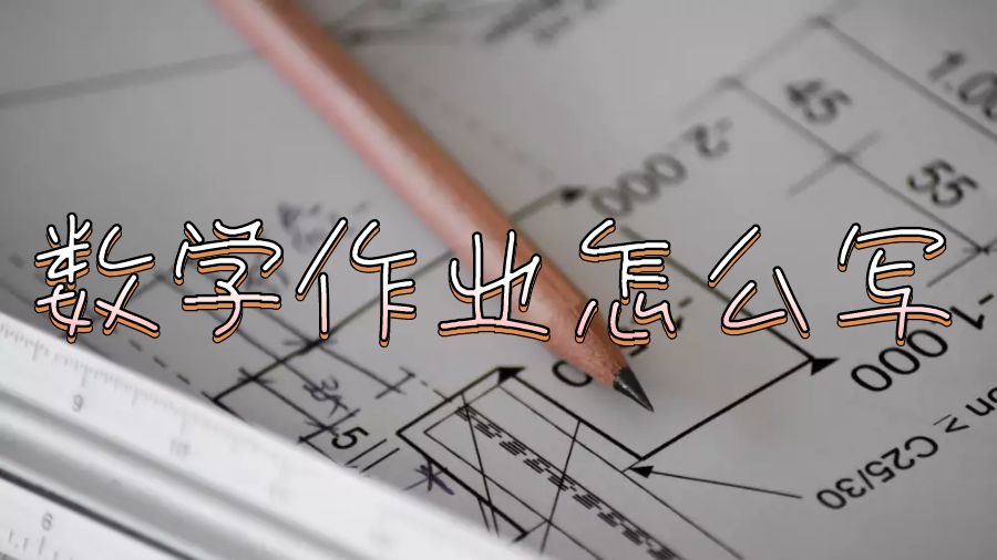 英國(guó)留學(xué)生數(shù)學(xué)作業(yè)都怎么寫？