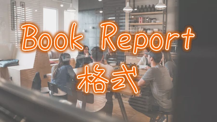 ?加拿大渥太華大學(xué)Book Report 格式怎么寫？