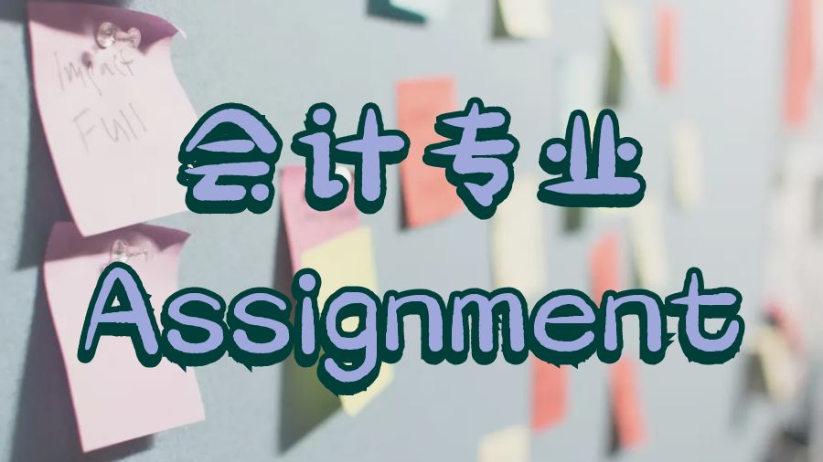 ?新加坡國(guó)立大學(xué)會(huì)計(jì)專業(yè)作業(yè)怎么寫？