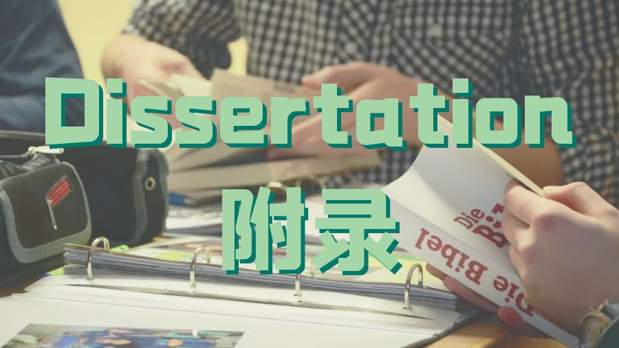 ?英國(guó)留學(xué)生怎么寫(xiě)Dissertation附錄