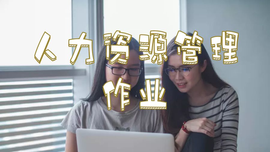英國(guó)留學(xué)人力資源管理作業(yè)所面臨的問(wèn)題