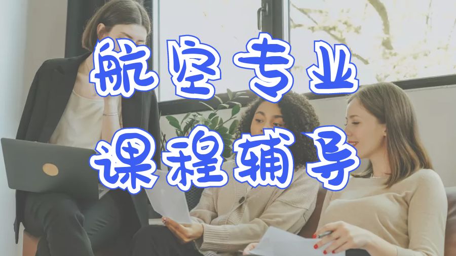 ?留學生澳洲新南威爾士大學航空專業(yè)的課程輔導