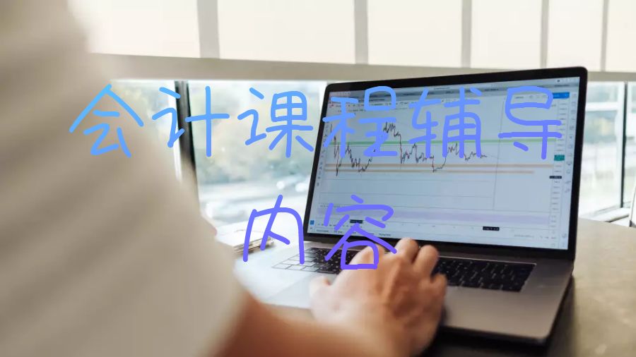 會計(jì)課程輔導(dǎo)