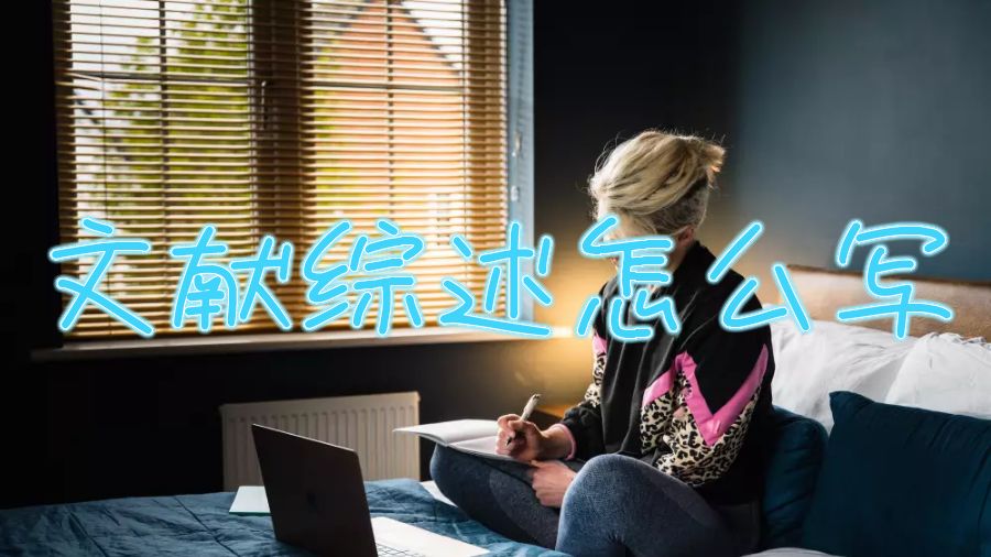 美國留學(xué)生如何寫好一篇文獻(xiàn)綜述論文？