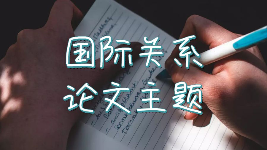 英國(guó)愛丁堡大學(xué)國(guó)際關(guān)系論文主題分享