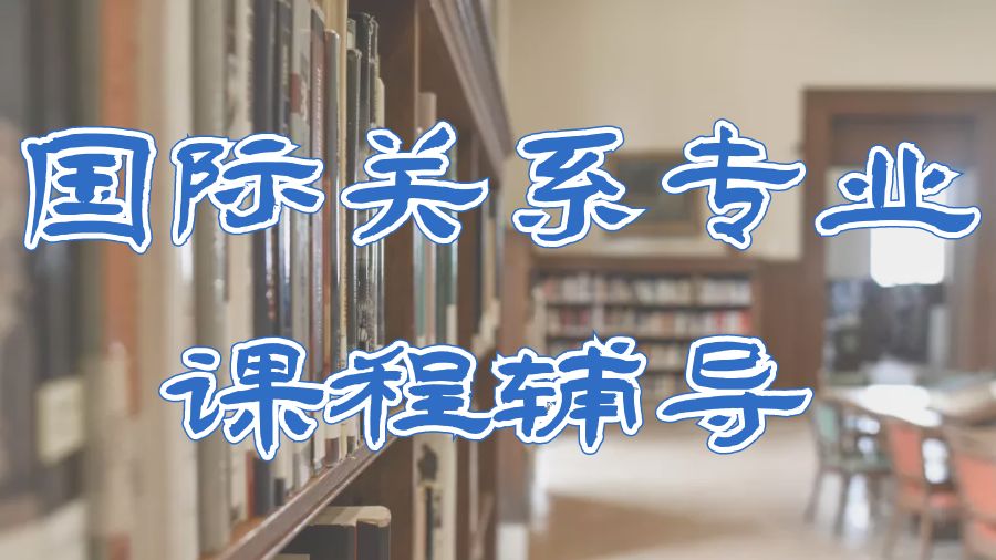 ?美國密歇根大學國際關系專業(yè)課程輔導學習技巧