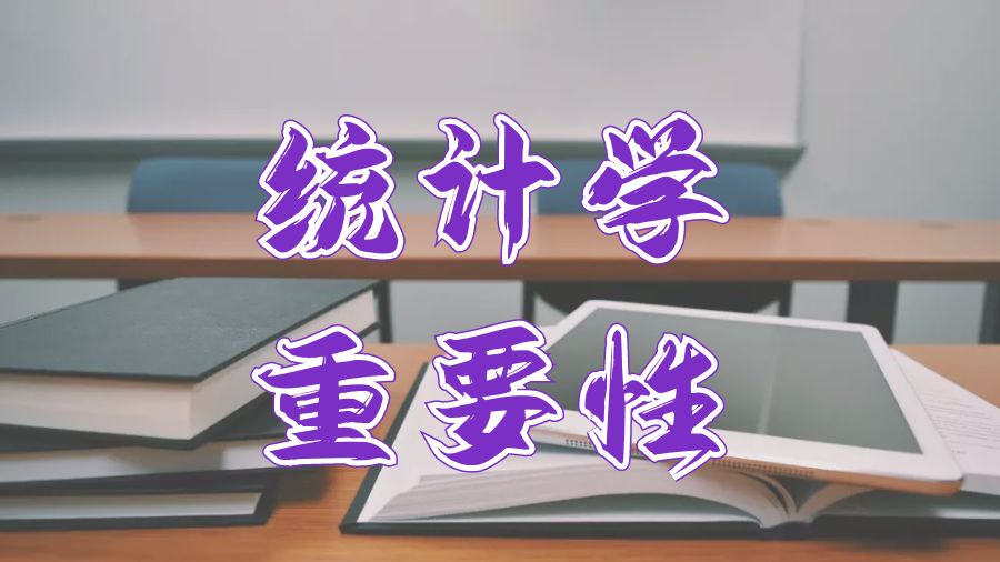 英國曼徹斯特大學(xué)?統(tǒng)計學(xué)在經(jīng)濟學(xué)中的重要性